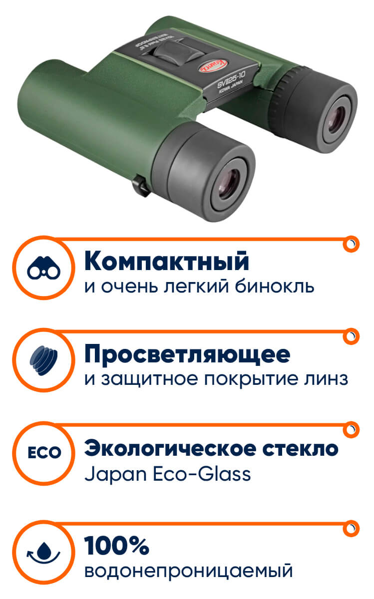 Бинокль Kowa SV II 10x25 WP в lodka5.com.ua