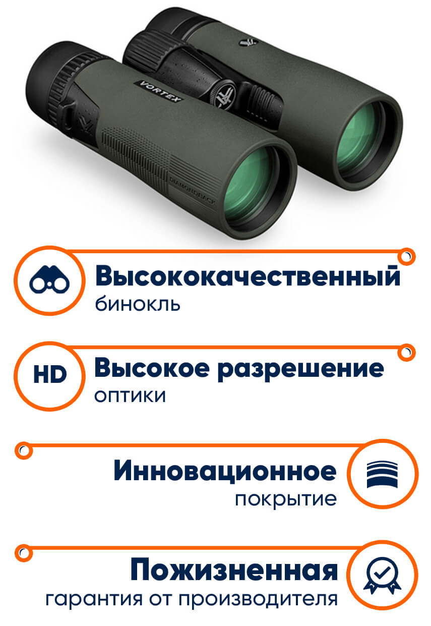 Vortex Diamondback HD 10x42 WP в lodka5.com.ua